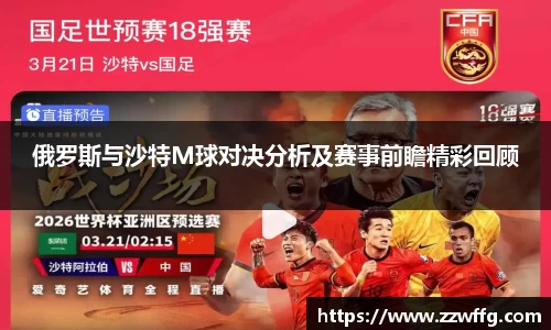 俄罗斯与沙特M球对决分析及赛事前瞻精彩回顾