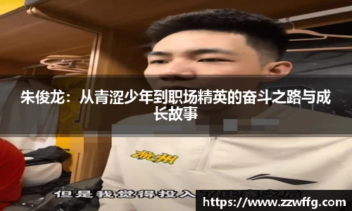 朱俊龙：从青涩少年到职场精英的奋斗之路与成长故事