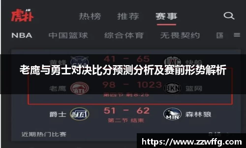 老鹰与勇士对决比分预测分析及赛前形势解析