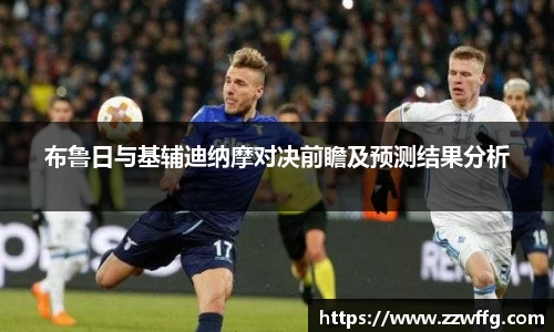 布鲁日与基辅迪纳摩对决前瞻及预测结果分析