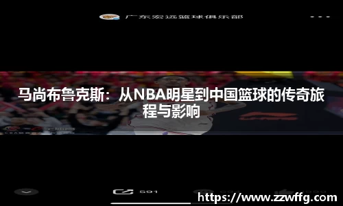 马尚布鲁克斯：从NBA明星到中国篮球的传奇旅程与影响