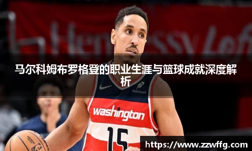 马尔科姆布罗格登的职业生涯与篮球成就深度解析
