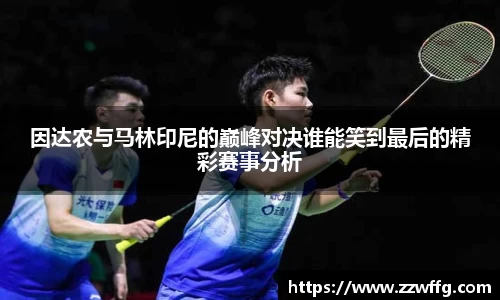 因达农与马林印尼的巅峰对决谁能笑到最后的精彩赛事分析